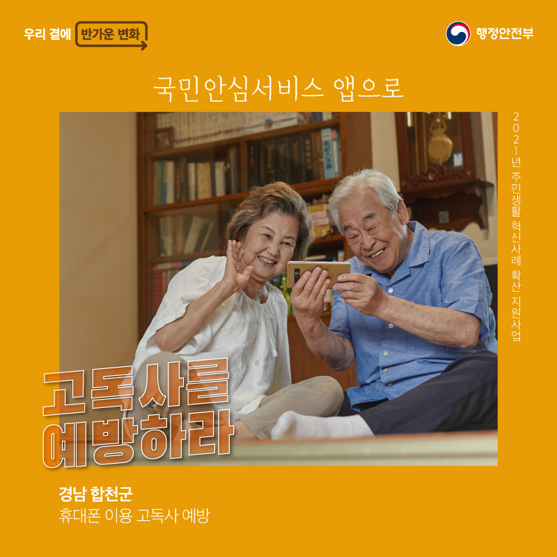 국민안심서비스 앱으로 고독사를 예방하라     (경남 합천군 휴대폰 이용 고독사 예방)