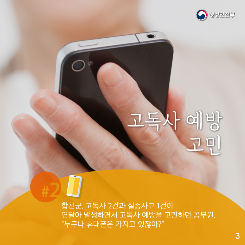 합천군에서는     고독사 2건과 실종사고 1건이 연이어 발생하면서    고독사 예방을 고민하던 공무원    누구나 가진 휴대폰에서 아이디어를 얻었습니다.