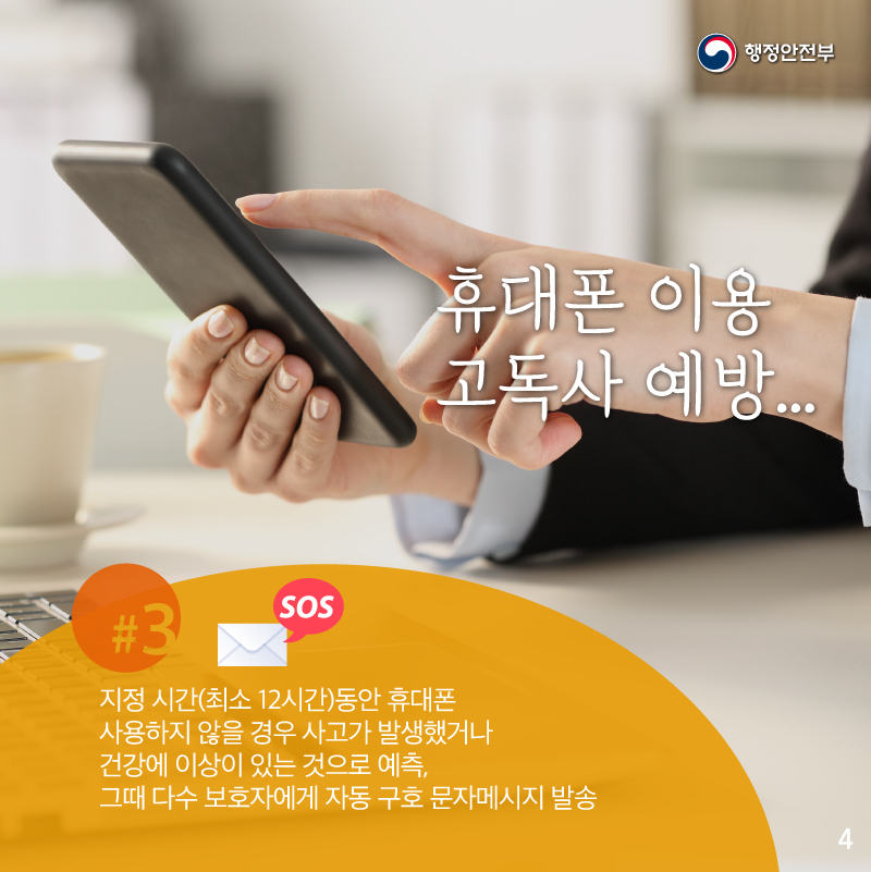 최소 12시간의 지정시간동안     휴대폰을 사용하지 않을 경우     사고가 발생했거나     건강에 이상이 있는 것으로 예측하여    다수의 보호자에게 자동 구호 문자메시지를 발송하는 것입니다.