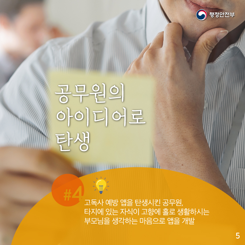 고독사 예방 앱을 탄생시킨 공무원,    타지에 있는 자식이 고향에 홀로 생활하시는    부모님을 생각하는 마음으로 앱을 개발하였습니다.