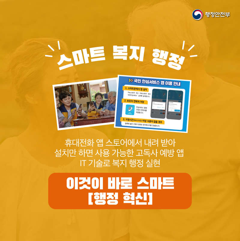 휴대전화 앱 스토어에서 내려받아     설치만 하면 사용가능한 고독사 예방 앱!    IT기술로 복지행정을 실현합니다.