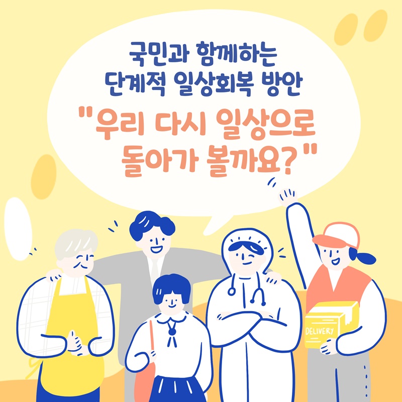 국민과 함께하는 단계적 일상회복 방안 "우리 다시 일상으로 돌아가 볼까요?"