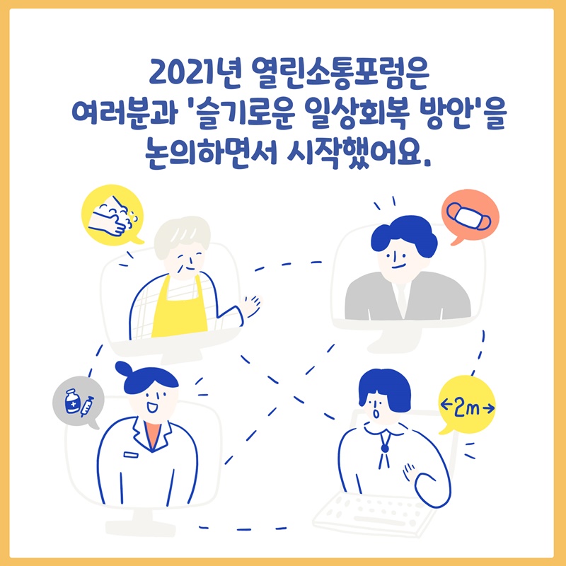 2021년 열린소통포럼은 여러분과 ‘슬기로운 일상회복 방안’을 논의하면서 시작했어요.