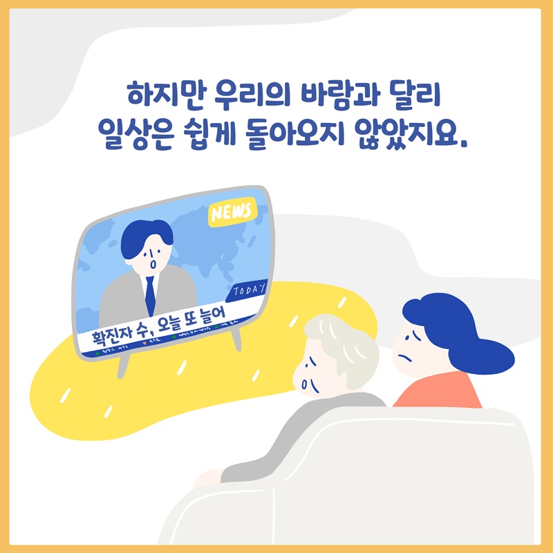 하지만 우리의 바람과 달리 일상은 쉽게 돌아오지 않았지요.