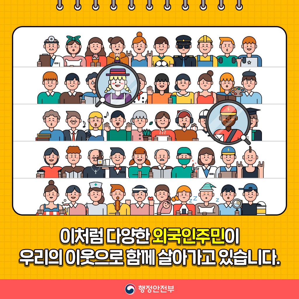 이처럼 다양한 외국인 주민이 우리의 이웃으로 함께 살아가고 있습니다.