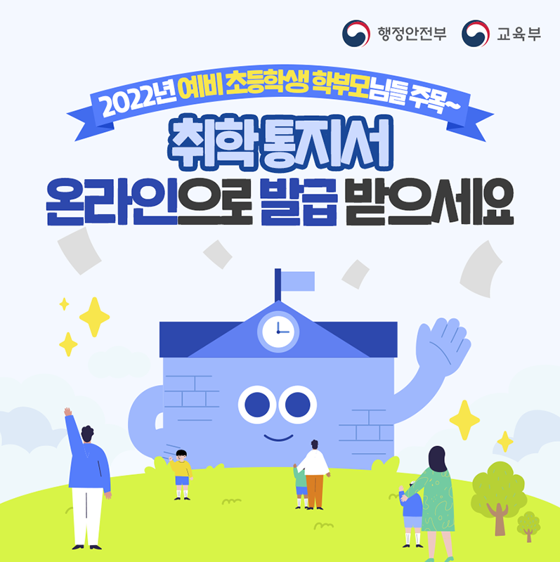 2022년 예비 초등학생 학부모님들은 주목해주세요.  취학통지서를 온라인으로 받을 수 있게됩니다.
