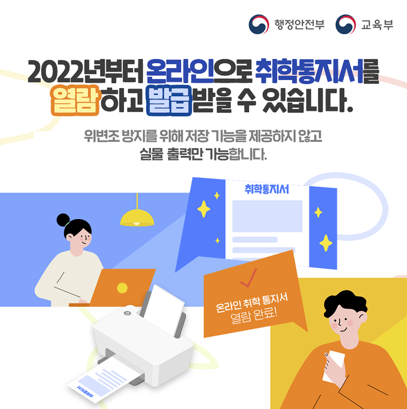 2021년 12월부터 정부24 누리집에서 취학통지서를 온라인으로 열람하고 발급받을 수 있습니다.