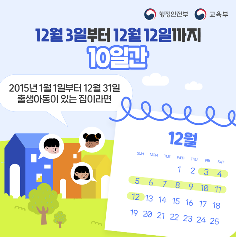 취학통지서 온라인 발급 기간은 12월3일부터 12월12일이며,  발급 대상은 2015년 1월1일부터 12월31일 사이에 출생한 아동입니다.