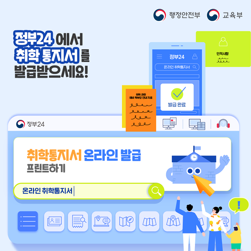 이제 직접 주민센터를 방문하지 않아도 정부24에서 취학통지서를 받을 수 있습니다. 