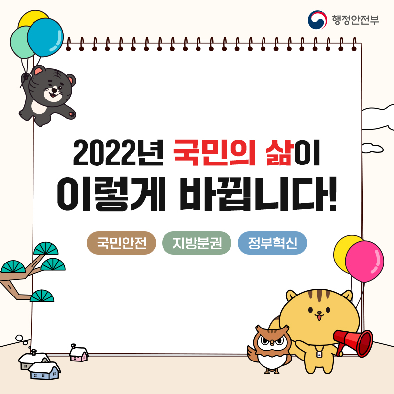 2022년 국민의 삶이 이렇게 바뀝니다! 국민안전, 자치분권, 정부혁신