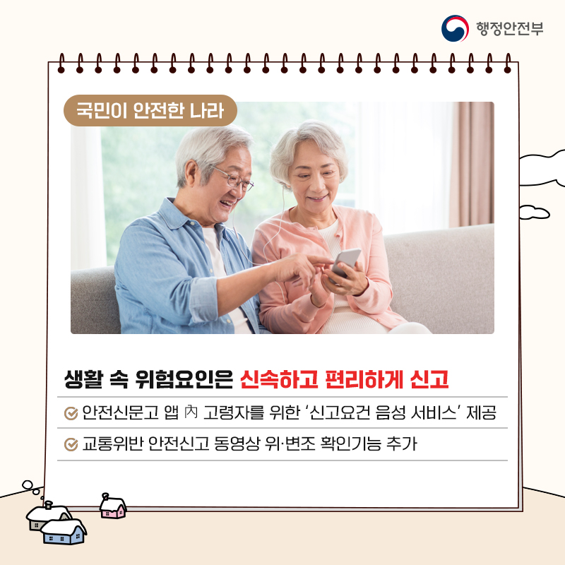 생활 속 위험요인은 신속하고 편리하게 신고 안전신문고 앱 內 고령자를 위한 ‘신고요건 음성 서비스’ 제공 교통위반 안전신고 동영상 위·변조 확인기능 추가