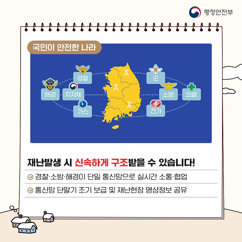 재난발생 시 신속하게 구조받을 수 있습니다! 경찰·소방·해경이 단일 통신망으로 실시간 소통·협업 통신망 단말기 조기 보급 및 재난현장 영상정보 공유