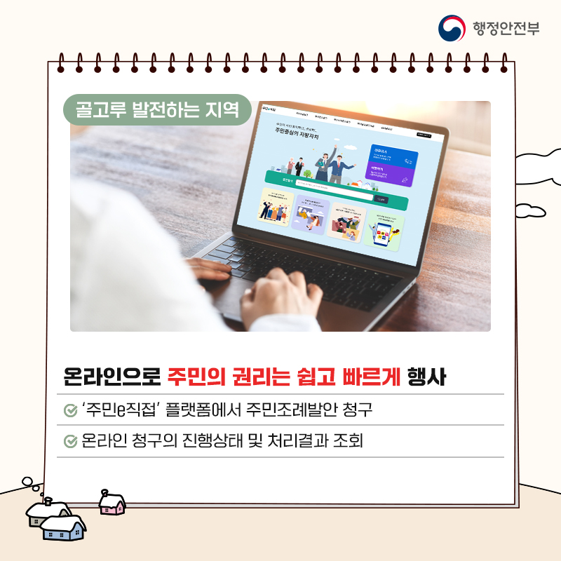 온라인으로 주민의 권리는 쉽고 빠르게 행사 ‘주민e직접’ 플랫폼에서 주민조례발안 청구 온라인 청구의 진행상태 및 처리결과 조회