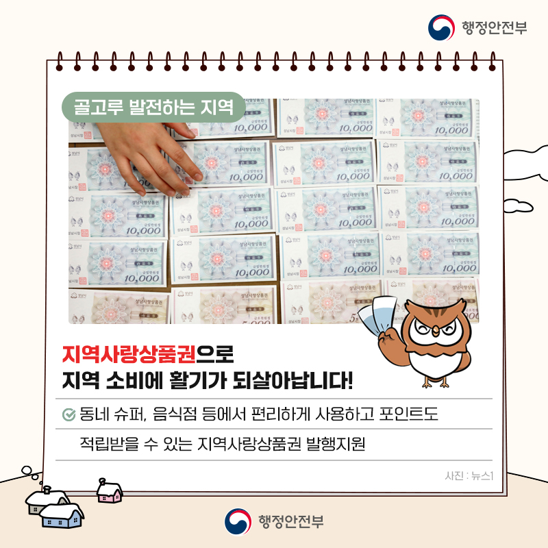 지역사랑상품권으로 지역 소비에 활기가 되살아납니다! 동네 슈퍼, 음식점 등에서 편리하게 사용하고 포인트도 적립받을 수 있는 지역사랑상품권 발행지원