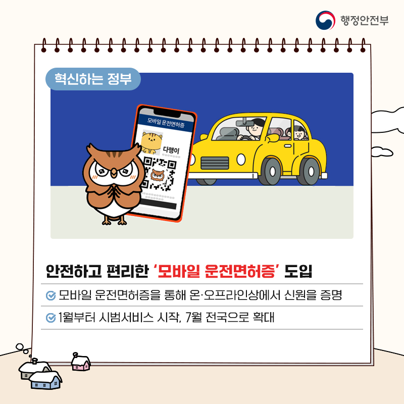 안전하고 편리한 ‘모바일 운전면허증’ 도입 모바일 운전면허증을 통해 온·오프라인상에서 신원을 증명 1월부터 시범서비스 시작, 7월 전국으로 확대
