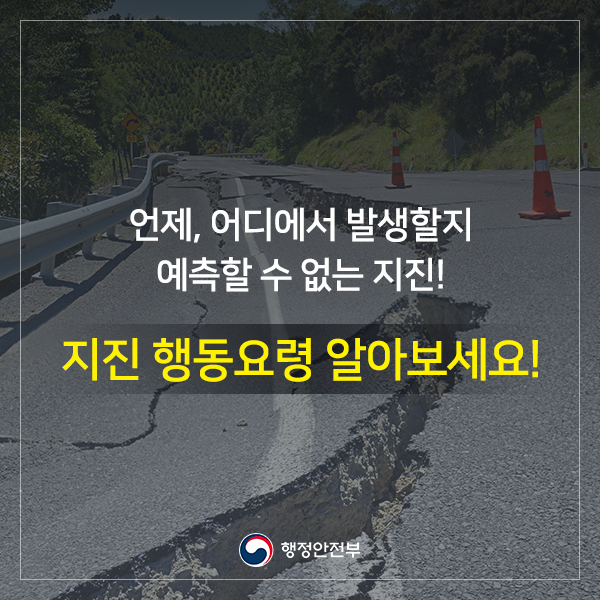 (지진안전주간) 언제, 어디에서 발생할지 예측할 수 없는 지진! 지진행동요령 알아보세요!