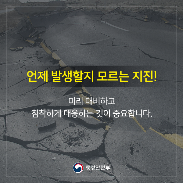 언제 발생할지 모르는 지진! 미리 대비하고 침착하게 대응하는 것이 중요합니다.