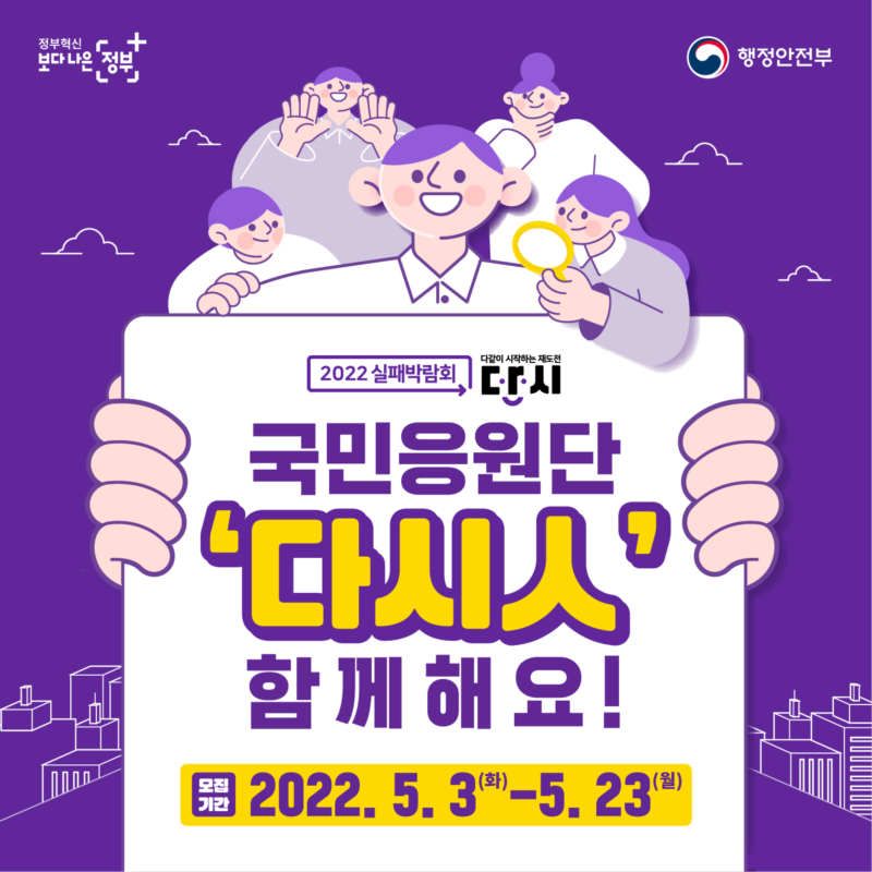 2022 실패박람회 국민응원단 '다시人' 함께해요! 모집기간 : 2022.5.3.(화)~5.23.(월)