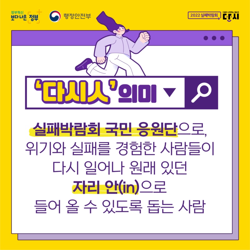 '다시人' 의미: 실패박람회 국민응원단으로, 위기와 실패를 경험한 사람들이 다시 일어나 원래 있던 자리 안(in)으로 들어 올 수 있도록 돕는 사람