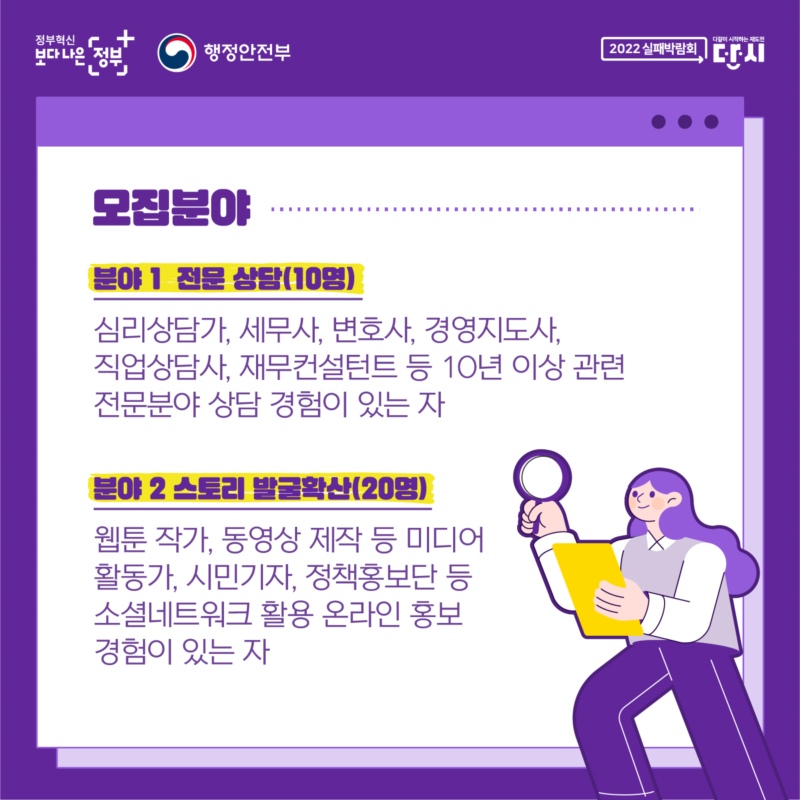 모집분야: 분야1. 전문 상담(10명) - 심리상담가, 세무사, 변호사, 경영지도사,직업상담사, 재무컨설턴트 등 10년 이상 관련 전문분야 상담 경험이 있는 자,  분야2. 스토리 발굴 확산(20명) - 웹툰 작가, 동영상 제작 등 미디어활동가, 시민기자, 정책홍보단 등 소셜네트워크 활용 온라인 홍보 경험이 있는 자