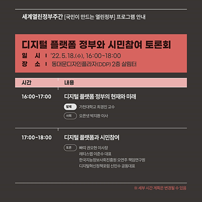 디지털 플랫폼 정부와 시민참여 ○ (일시) ’22. 5. 18.(수) ○ (장소) 동대문디자인플라자(DDP) 2층 살림터  (16:00~17:00) 디지털 플랫폼 정부의 현재와 미래 (17:00~18:00) 디지털 플랫폼과 시민참여