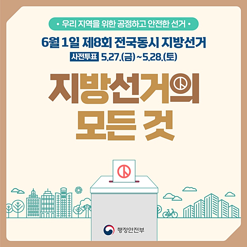 우리 지역을 위한 공정하고 안전한 선거, 제8회 전국동시지방선거의 모든 것을 알려드립니다.
