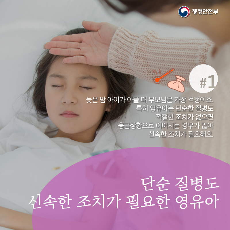 단순 질병도 신속한 조치가 필요한 영유아 # 늦은 밤 아이가 아플 때 부모님은 가장 걱정이죠. 특히 영유아는 단순한 질병도 적절한 조치가 없으면 응급상황으로 이어지는 경우가 많아 신속한 조치가 필요해요