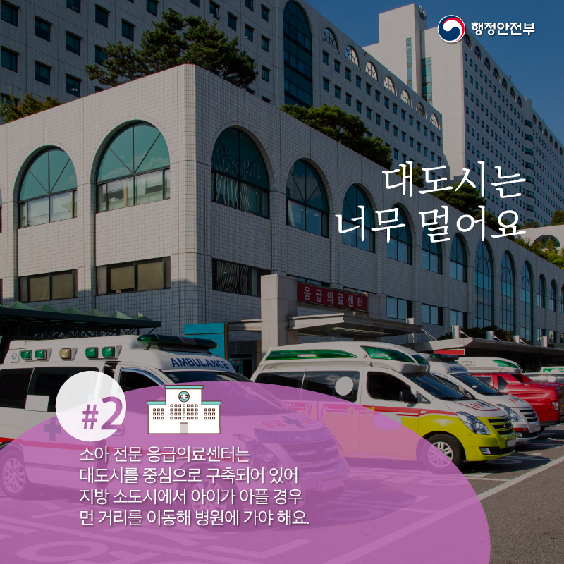 대도시는 너무 멀어요 # 소아 전문 응급의료센터는 대도시를 중심으로 구축되어 있어 지방 소도시에서 아이가 아플 경우 먼 거리를 이동해 병원에 가야 해요.