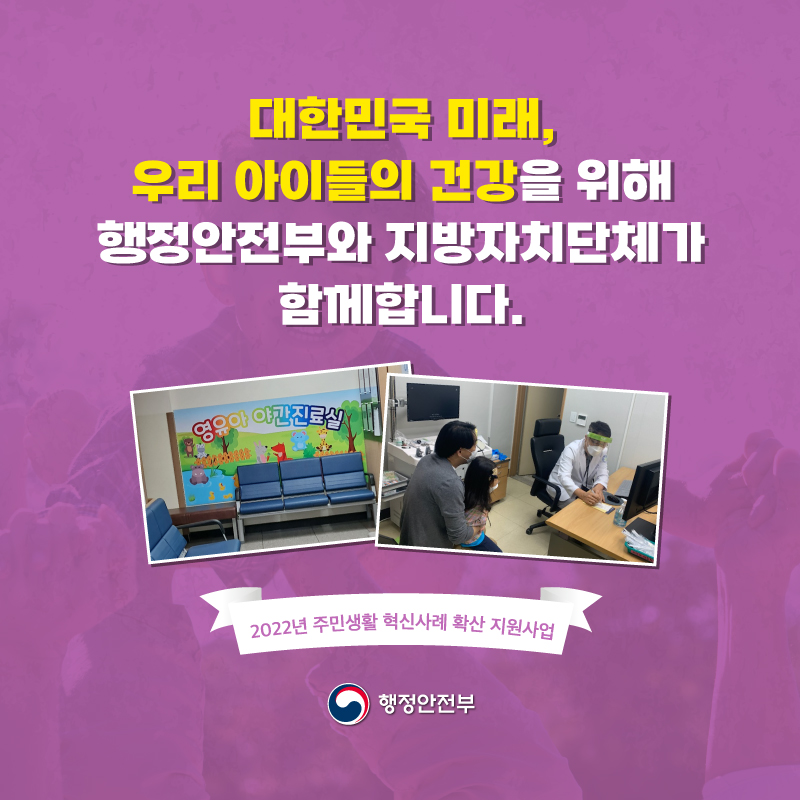 대한민국 미래, 우리 아이들의 건강을 위해 행정안전부와 지방자치단체가 함께합니다.   (2022년 주민생활 혁신사례 확산 지원사업)   행정안전부(로고)