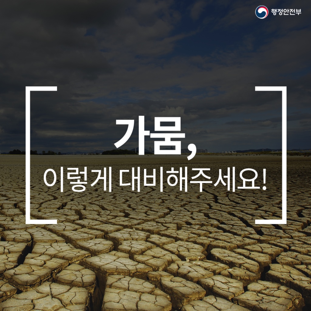 가뭄, 이렇게 대비해주세요!