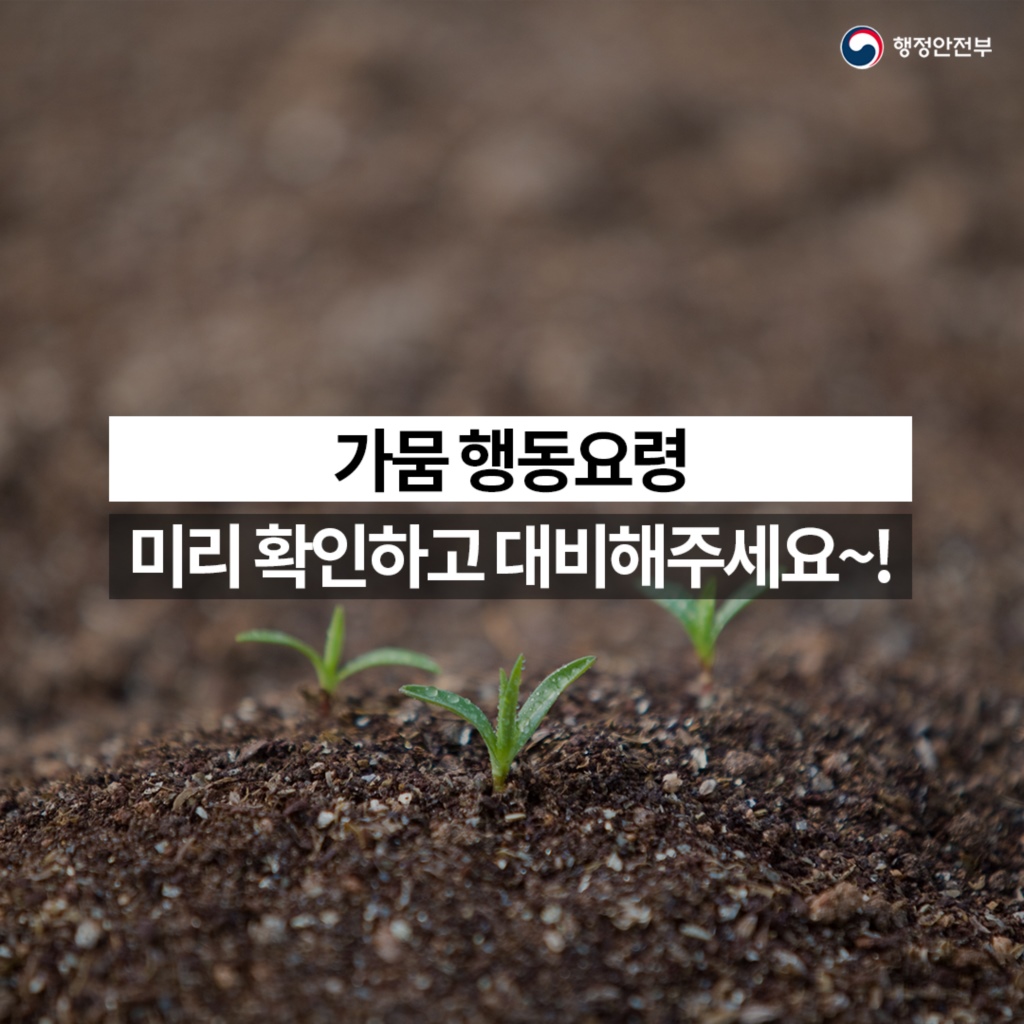가뭄 행동요령  미리 확인하고 대비해주세요~!