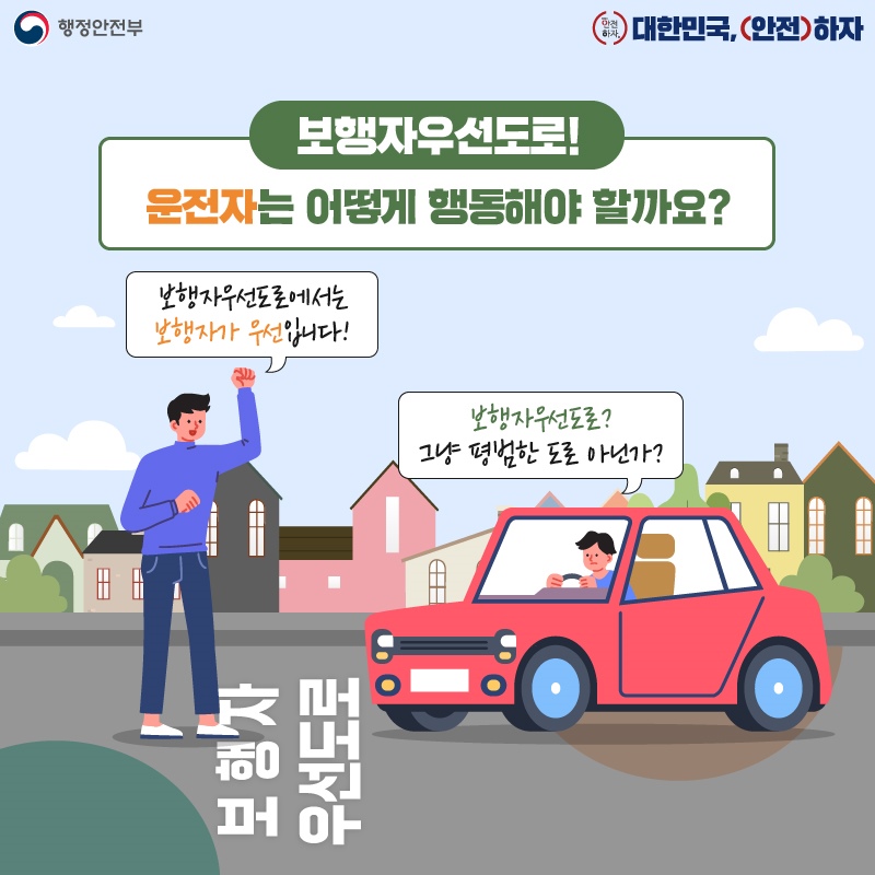 보행자우선도로! 운전자는 어떻게 행동해야 할까요? 보행자우선도로에서는 보행자가 우선입니다.