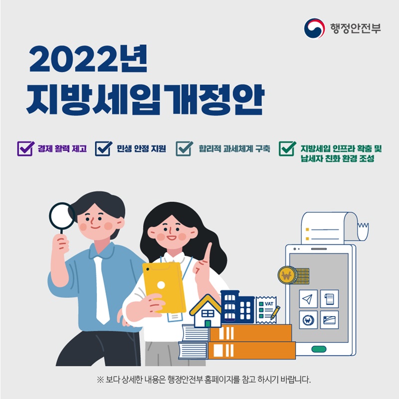 2022년 지방세입 개정안