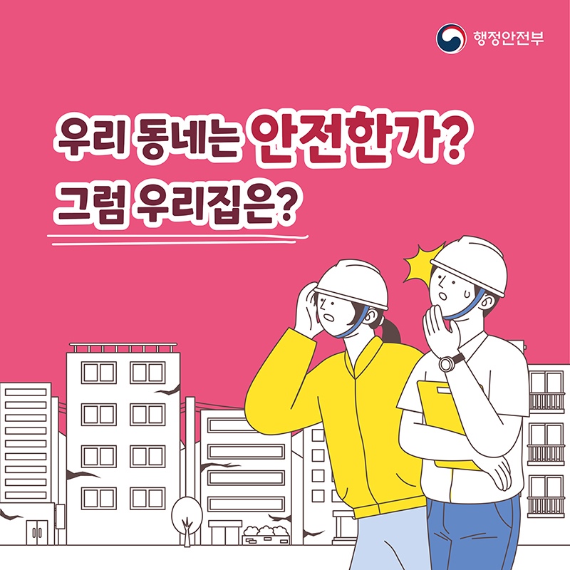 우리 동네는 안전한가? 그럼 우리집은?