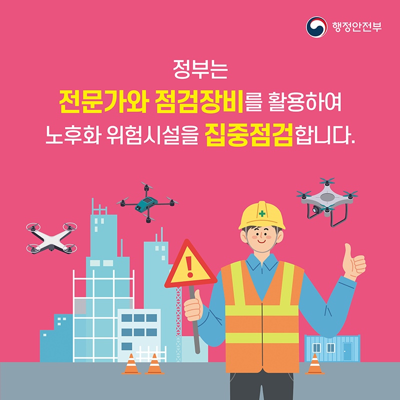 정부는 전문가와 점검장비를 활용하여 노후화 위험시설을 집중점검합니다.