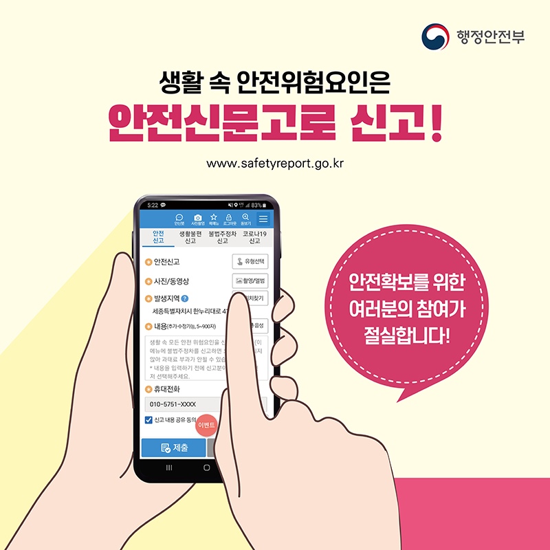 생활 속 안전위험요인은 안전신문고로 신고해 주세요.