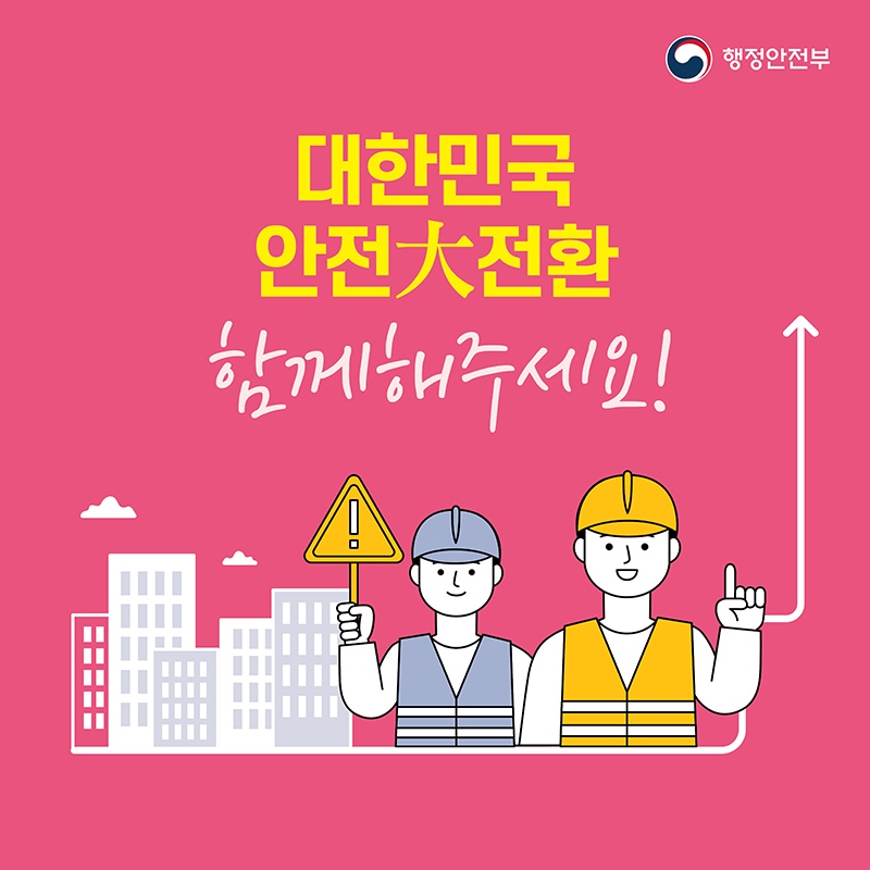 대한민국 안전대전환 함께 해주세요!