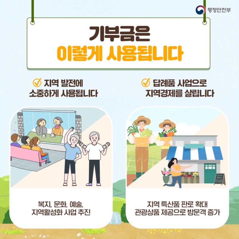 기부하고~ 헤택받고! 내 고향 살리는 고향사랑 기부제 활기찬 고향을 만드는 방법!