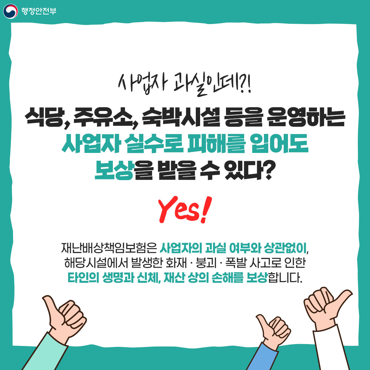 사업자의 과실인데?! 식당, 주유소, 숙박시설 등을 운영하는 사업자 실수로 피해를 입어도 보상을 받을 수 있다? Yes!  재난배상책임보험은 사업자의 과실 여부와 상관없이,  해당시설에서 발생한 화재‧붕괴‧폭발 사고로 인한  타인의 생명과 신체, 재산 상의 손해를 보상합니다.