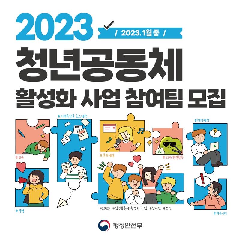 2023(2023.1월중) 청년공동체 활성화 사업 참여팀 모집 #교육 #창업 #지역특산물굿즈제작 #문화예술 #ESG환경활동 #2023 #청년공동체 활성화 사업 #참여팀 #모집 #영상제작 #커뮤니티 행정안전부