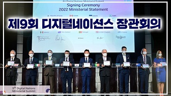 9th Digital Nations Ministerial Meeting in Seoul, Korea (Nov. 3. 2022)