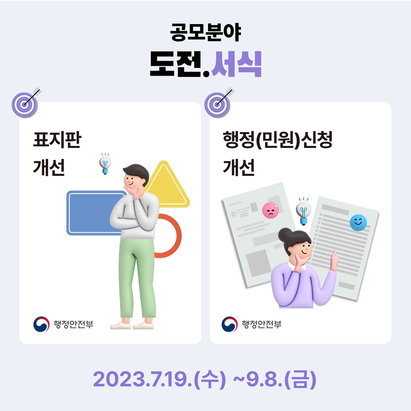 공모분야 도전.서식 -표지판 개선 행정안전부 -행정(민원)신청 개선 행정안전부 2023.7.19(수) ~ 9.8.(금)