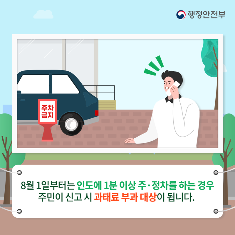 행정안전부 8월 1일부터는 인도에 1분 이상 주·정차를 하는 경우 주민이 신고 시 과태료 부과 대상이 됩니다. (주차금지 이미지)
