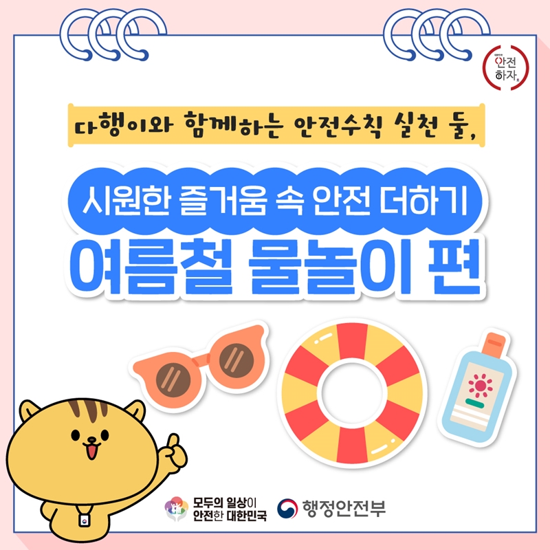 안전하자 [다행이와 함께하는 안전수칙 실천 둘,] 시원한 즐거움 속 안전 더하기 여름철 물놀이 편 모두의 일상이 안전한 대한민국 행정안전부