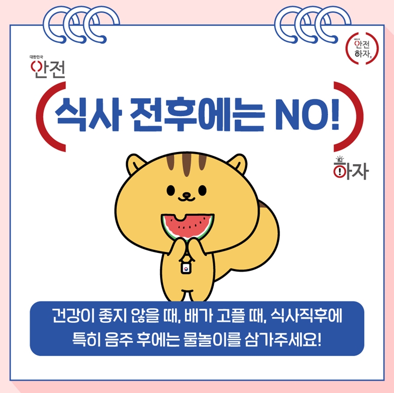 안전하자 (대한민국 안전하자) [식사 전후에는 NO!] 건강이 좋지 않을 때, 배가 고플 때, 식사직후에 특히 음주 후에는 물놀이를 삼가주세요!