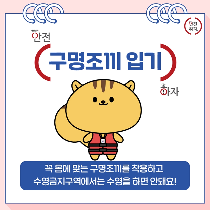 안전하자 (대한민국 안전하자) [구명조끼 입기] 꼭 몸에 맞는 구명조끼를 착용하고 수영금지구역에서는 수영을 하면 안돼요!