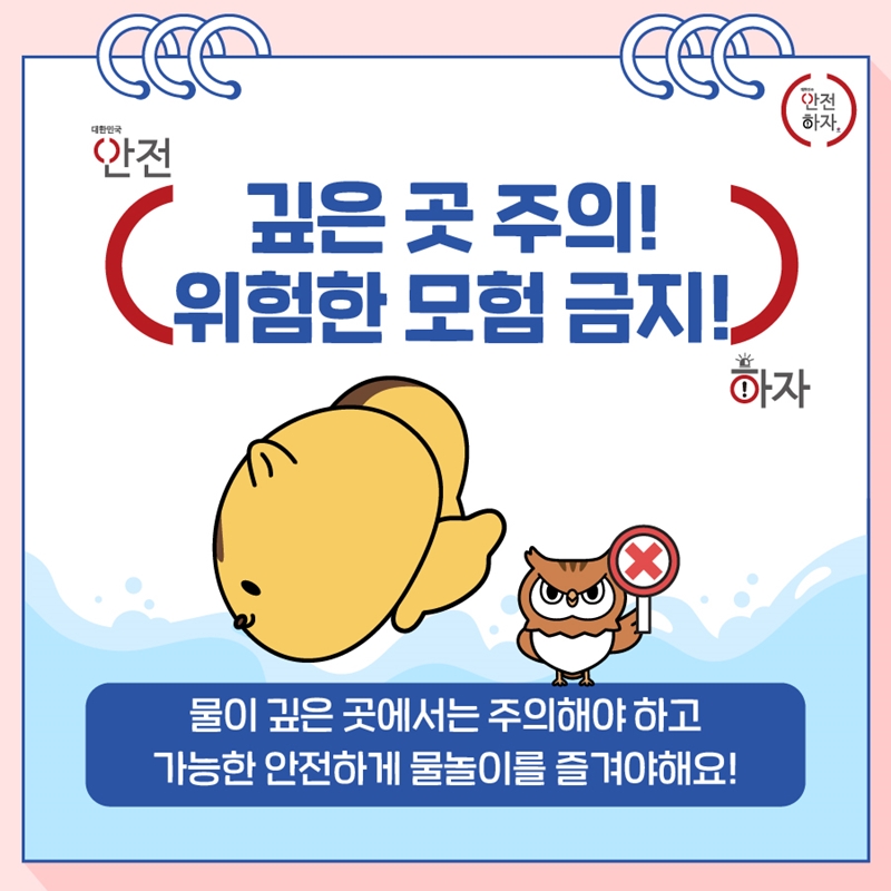 안전하자 (대한민국 안전하자) [깊은 곳 주의! 위험한 모험 금지!] 물이 깊은 곳에서는 주의해야 하고 가능한 안전하게 물놀이를 즐겨야해요!