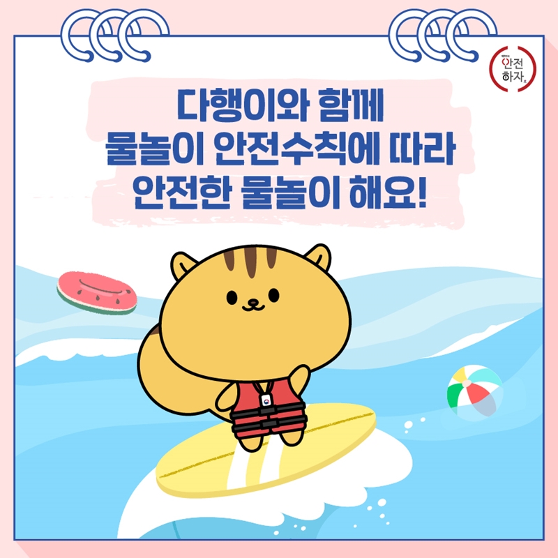 안전하자 다행이와 함께 물놀이 안전수칙에 따라 안전한 물놀이 해요!
