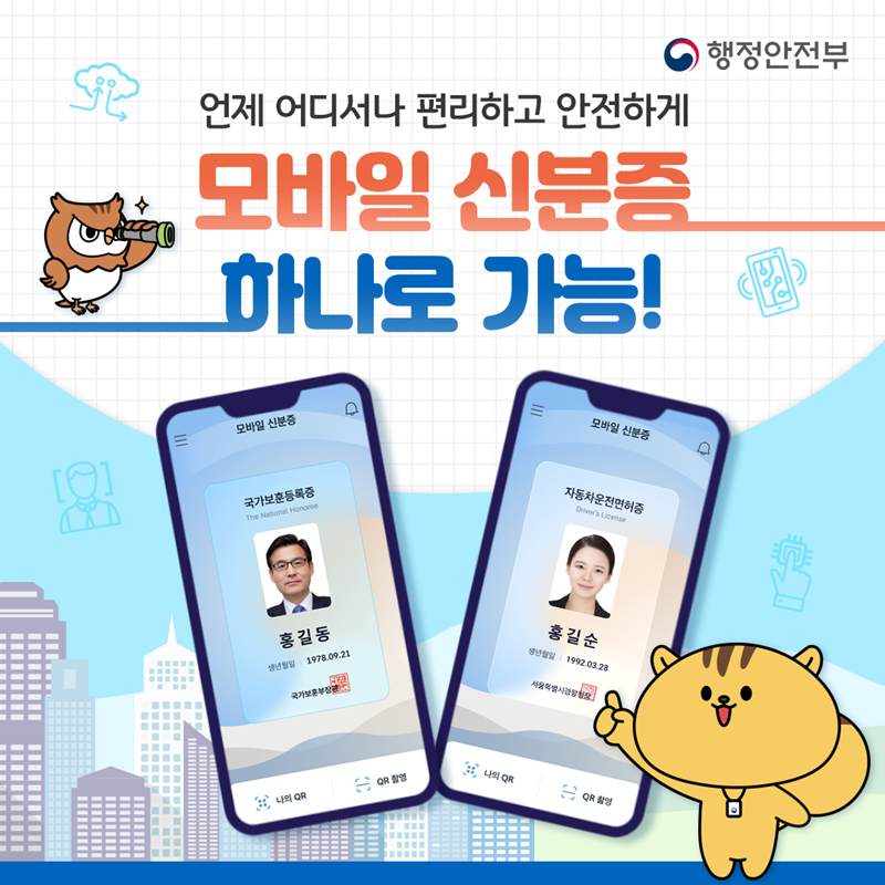 행정안전부 언제 어디서나 편리하고 안전하게 모바일 신분증 하나로 가능! (모바일신분증 화면)