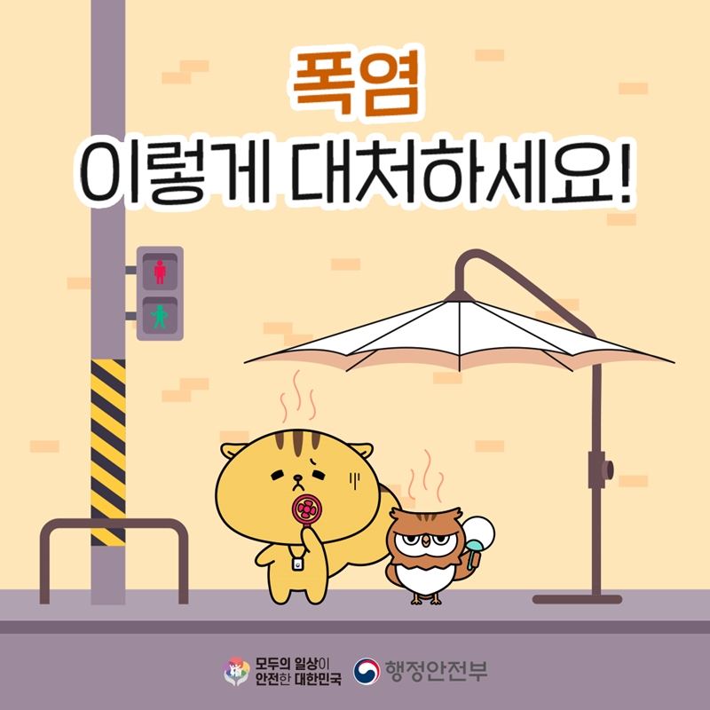 폭염 이렇게 대처하세요! 모두의 일상이 안전한 대한민국 행정안전부